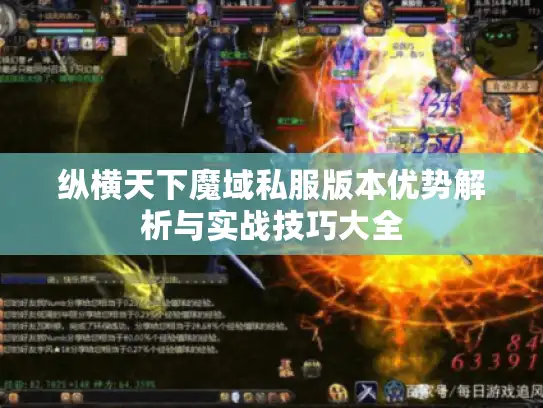 纵横天下魔域私服版本优势解析与实战技巧大全 纵横天下魔域私服版本优势解析与实战技巧大全