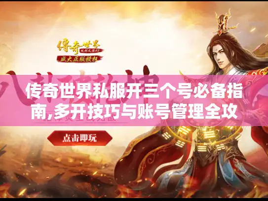 传奇世界私服开三个号必备指南,多开技巧与账号管理全攻略