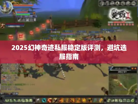 2025幻神奇迹私服稳定版评测，避坑选服指南