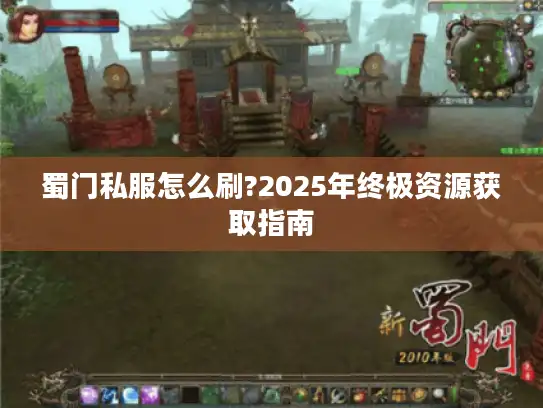 蜀门私服怎么刷?2025年终极资源获取指南