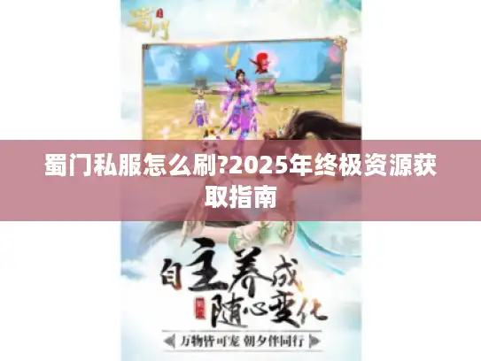 蜀门私服怎么刷?2025年终极资源获取指南
