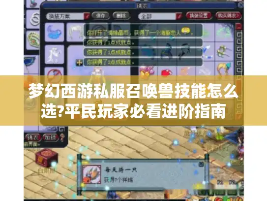 梦幻西游私服召唤兽技能怎么选?平民玩家必看进阶指南