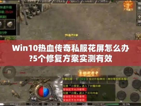 Win10热血传奇私服花屏怎么办?5个修复方案实测有效 Win10热血传奇私服花屏怎么办?5个修复方案实测有效