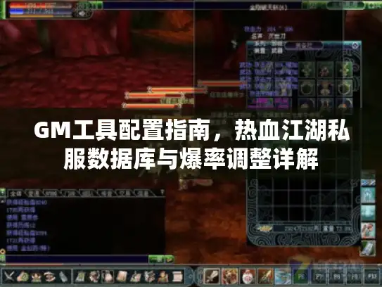 GM工具配置指南，热血江湖私服数据库与爆率调整详解