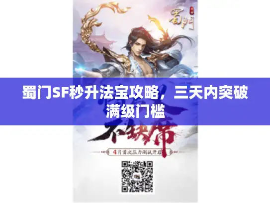 蜀门SF秒升法宝攻略，三天内突破满级门槛