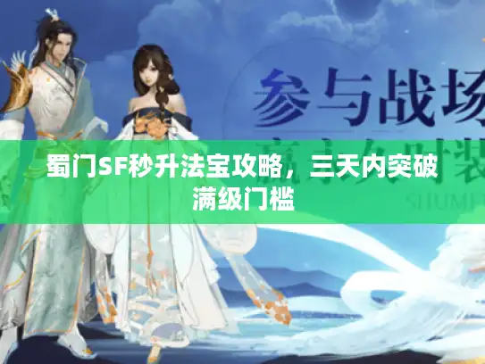 蜀门SF秒升法宝攻略，三天内突破满级门槛