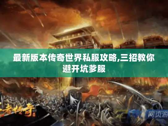 最新版本传奇世界私服攻略,三招教你避开坑爹服 最新版本传奇世界私服攻略,三招教你避开坑爹服