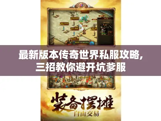 最新版本传奇世界私服攻略,三招教你避开坑爹服 最新版本传奇世界私服攻略,三招教你避开坑爹服