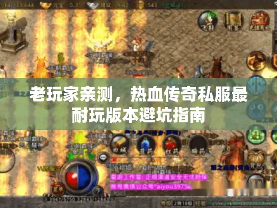 老玩家亲测，热血传奇私服最耐玩版本避坑指南