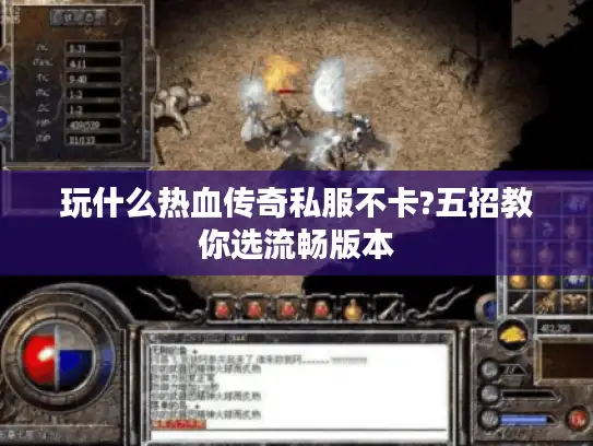 玩什么热血传奇私服不卡?五招教你选流畅版本