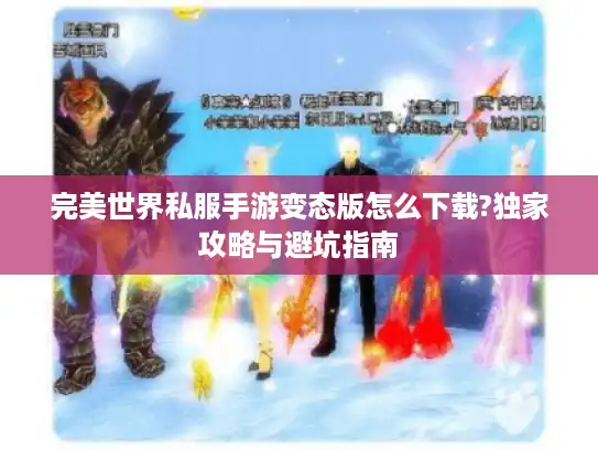 完美世界私服手游变态版怎么下载?独家攻略与避坑指南