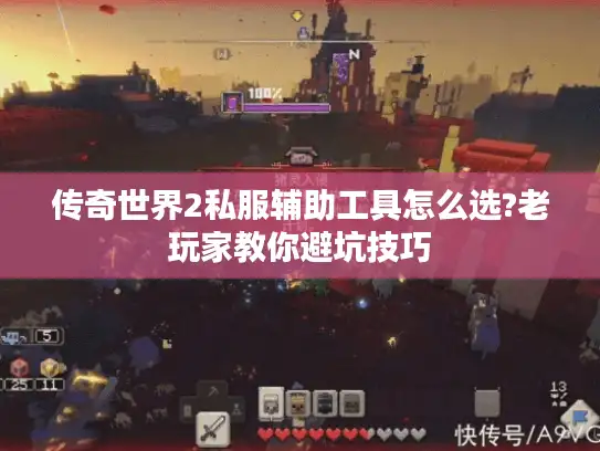 传奇世界2私服辅助工具怎么选?老玩家教你避坑技巧