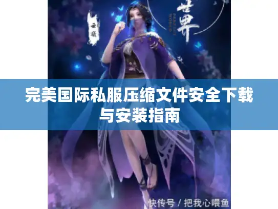 完美国际私服压缩文件安全下载与安装指南