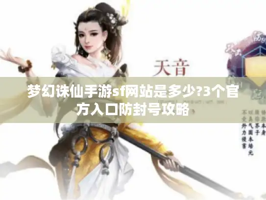 梦幻诛仙手游sf网站是多少?3个官方入口防封号攻略