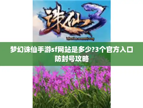 梦幻诛仙手游sf网站是多少?3个官方入口防封号攻略