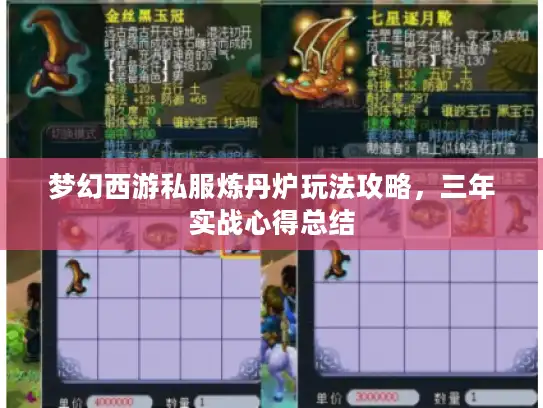 梦幻西游私服炼丹炉玩法攻略，三年实战心得总结