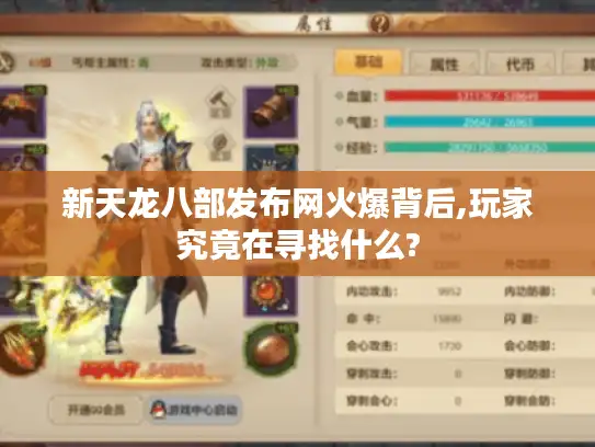 新天龙八部发布网火爆背后,玩家究竟在寻找什么? 新天龙八部发布网火爆背后,玩家究竟在寻找什么?