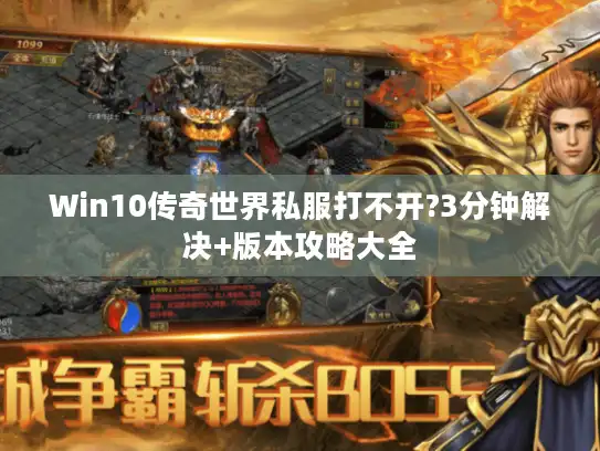 Win10传奇世界私服打不开?3分钟解决+版本攻略大全