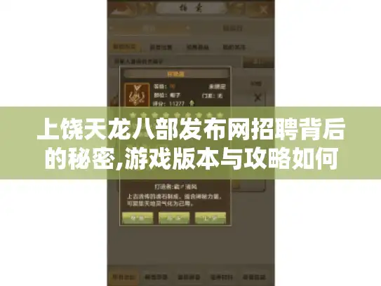 上饶天龙八部发布网招聘背后的秘密,游戏版本与攻略如何精准获取 上饶天龙八部发布网招聘背后的秘密,游戏版本与攻略如何精准获取