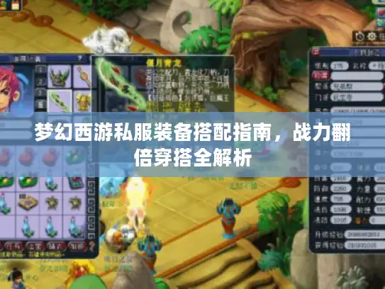 梦幻西游私服装备搭配指南，战力翻倍穿搭全解析