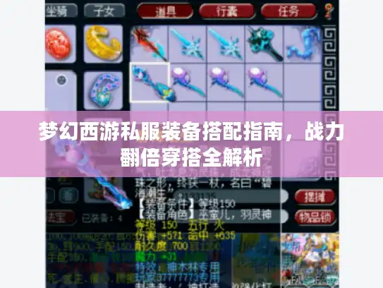 梦幻西游私服装备搭配指南，战力翻倍穿搭全解析