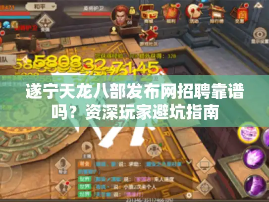 遂宁天龙八部发布网招聘靠谱吗？资深玩家避坑指南