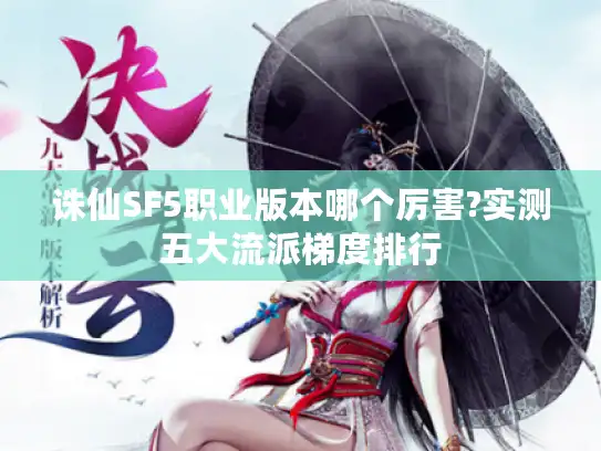 诛仙SF5职业版本哪个厉害?实测五大流派梯度排行