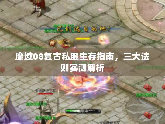 魔域08复古私服生存指南，三大法则实测解析