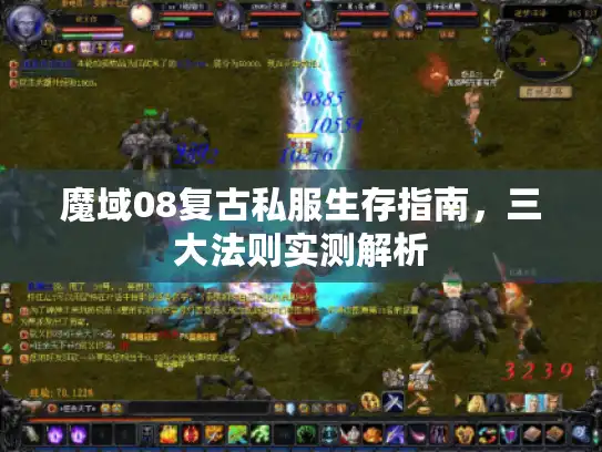 魔域08复古私服生存指南，三大法则实测解析