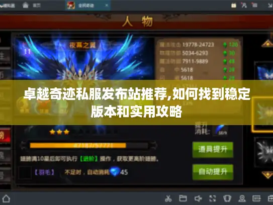 卓越奇迹私服发布站推荐,如何找到稳定版本和实用攻略 卓越奇迹私服发布站推荐,如何找到稳定版本和实用攻略