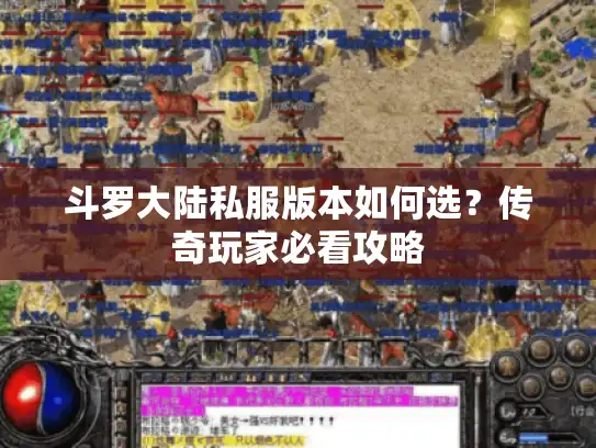 斗罗大陆私服版本如何选？传奇玩家必看攻略