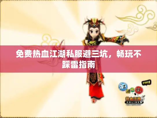 免费热血江湖私服避三坑，畅玩不踩雷指南