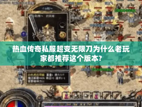 热血传奇私服超变无限刀为什么老玩家都推荐这个版本?