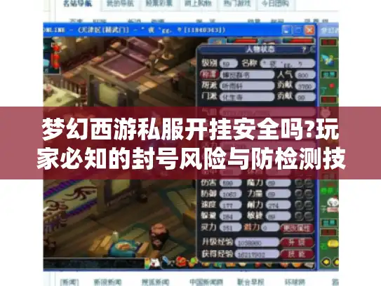 梦幻西游私服开挂安全吗?玩家必知的封号风险与防检测技巧