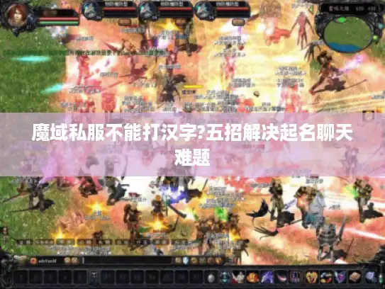 魔域私服不能打汉字?五招解决起名聊天难题