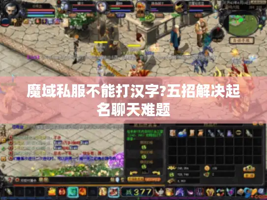 魔域私服不能打汉字?五招解决起名聊天难题