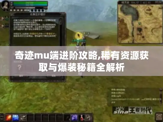 奇迹mu端进阶攻略,稀有资源获取与爆装秘籍全解析