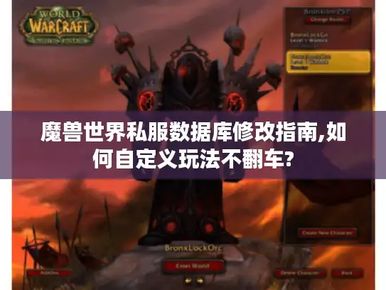 魔兽世界私服数据库修改指南,如何自定义玩法不翻车? 魔兽世界私服数据库修改指南,如何自定义玩法不翻车?