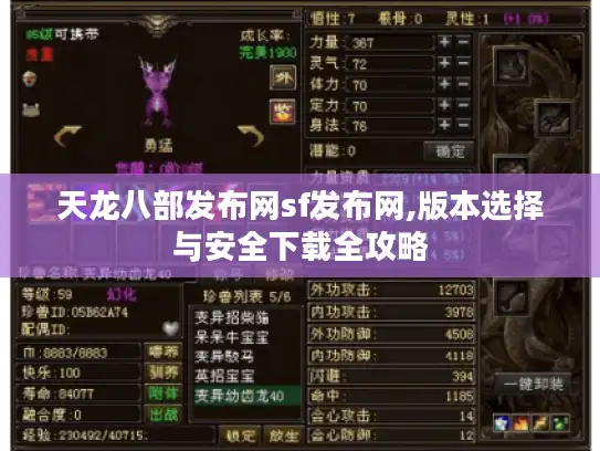 天龙八部发布网sf发布网,版本选择与安全下载全攻略 天龙八部发布网sf发布网,版本选择与安全下载全攻略