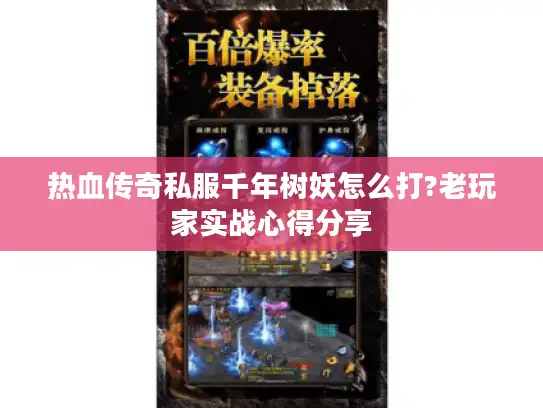 热血传奇私服千年树妖怎么打?老玩家实战心得分享 热血传奇私服千年树妖怎么打?老玩家实战心得分享