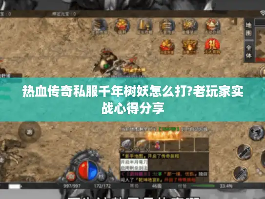 热血传奇私服千年树妖怎么打?老玩家实战心得分享 热血传奇私服千年树妖怎么打?老玩家实战心得分享