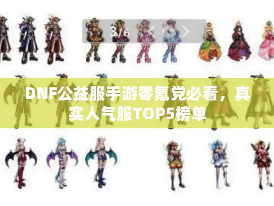 DNF公益服手游零氪党必看，真实人气服TOP5榜单