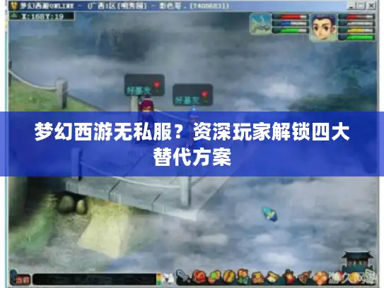 梦幻西游无私服？资深玩家解锁四大替代方案