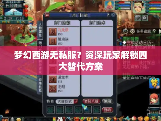 梦幻西游无私服？资深玩家解锁四大替代方案