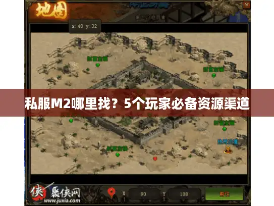 私服M2哪里找？5个玩家必备资源渠道