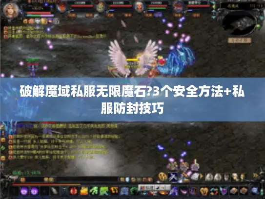 破解魔域私服无限魔石?3个安全方法+私服防封技巧 破解魔域私服无限魔石?3个安全方法+私服防封技巧