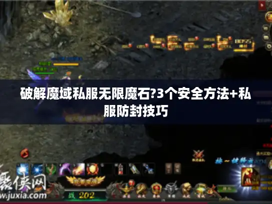 破解魔域私服无限魔石?3个安全方法+私服防封技巧 破解魔域私服无限魔石?3个安全方法+私服防封技巧