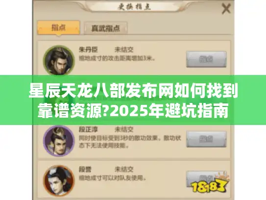 星辰天龙八部发布网如何找到靠谱资源?2025年避坑指南
