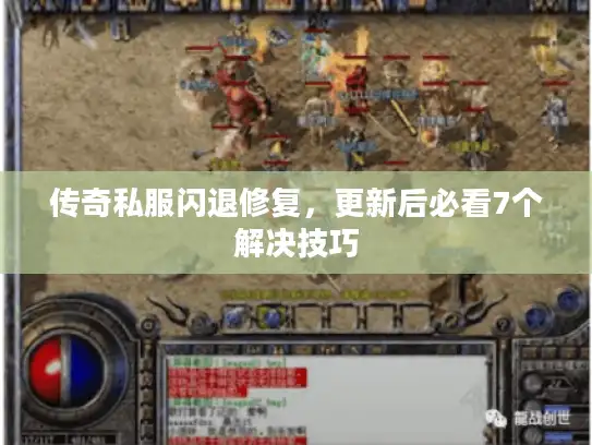 传奇私服闪退修复，更新后必看7个解决技巧