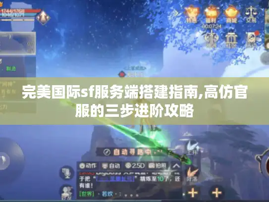 完美国际sf服务端搭建指南,高仿官服的三步进阶攻略
